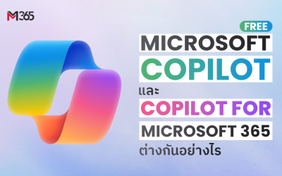 Microsoft Copilot (Free) VS Copilot for Microsoft 365 ต่างกันอย่างไร?