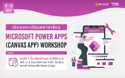 เปิดลงทะเบียนหลักสูตร Microsoft Power Apps (Canvas App) Workshop