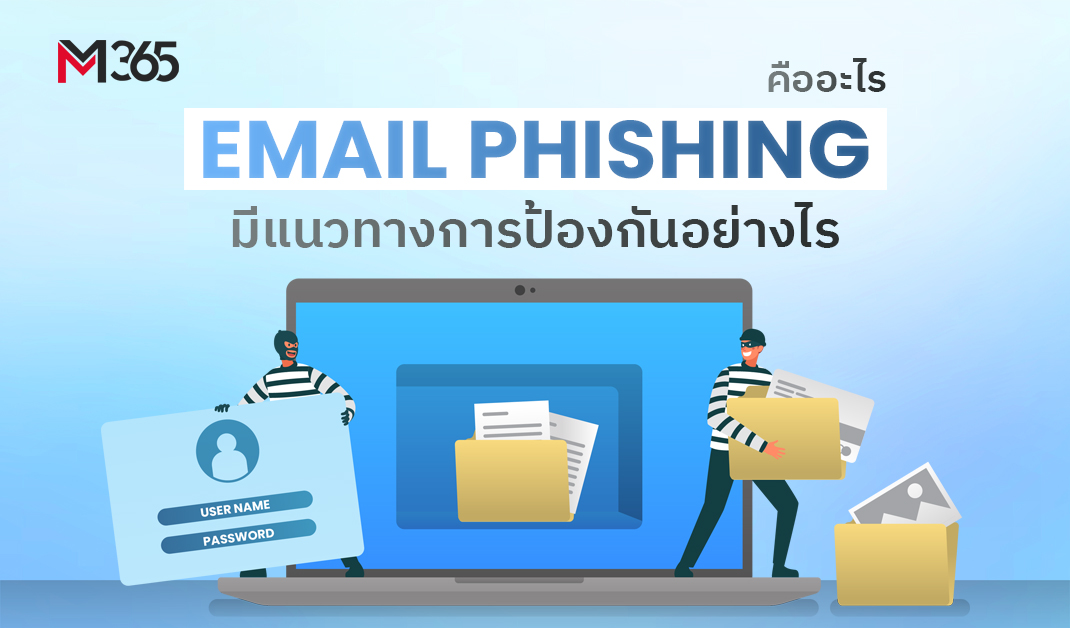 Email Phishing คืออะไร มีแนวทางการป้องกันอย่างไร