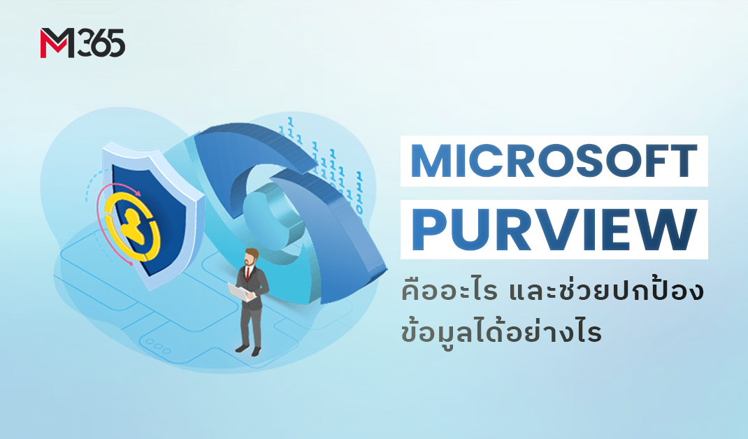 Microsoft Purview คืออะไร ช่วยปกป้องข้อมูลได้อย่างไร